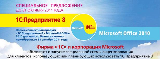 Совместная акция 1C и Microsoft